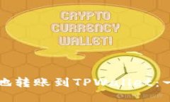如何安全便捷地转账到TPWallet：一站式教程下载