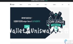 如何使用TPWallet在Uniswap上进行无缝交易？