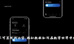 区块链不可篡改的内容：揭秘数据如何在数字世