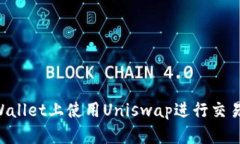 如何在TPWallet上使用Uniswap进行交易：完整指南