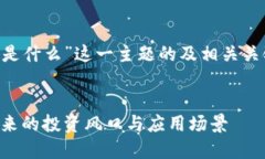 下面是关于“区块链数字权益是什么”这一主题