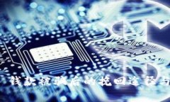 tpwallet 钱款被骗后的挽回途径与防护建议