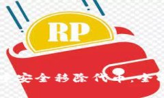 如何在TPWallet中安全移除代币：全面指南与注意事