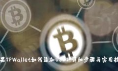 苹果TPWallet如何添加USDT：详细步骤与实用技巧
