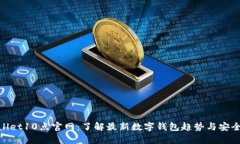 tpwallet10点官网：了解最新数字钱包趋势与安全建
