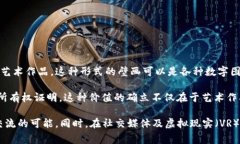 区块链数字壁画是结合了区块链技术与数字艺术