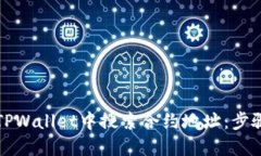 如何在TPWallet中搜索合约地址：步骤与技巧