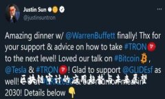 区块链审计的应用趋势与未来展望