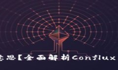 区块链cfx是什么意思？全面解析Conflux Network及其