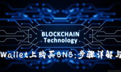 如何在TPWallet上购买BNB：步骤详解与注意事项