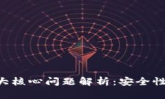 区块链技术的三大核心问题解析：安全性、扩展