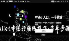 如何在TPWallet中进行转账操作：简单步骤与实用技