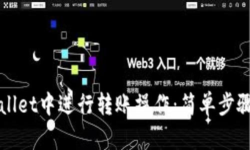 如何在TPWallet中进行转账操作：简单步骤与实用技巧