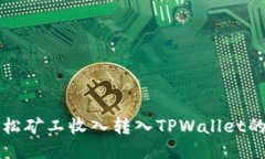 鱼池轻松矿工收入转入TPWallet的全攻略