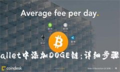 如何在TPWallet中添加DOGE链：详细步骤与实用技巧