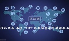 在区块链领域，＂IMT＂可能代表＂Immutable＂（不