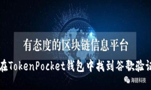 如何在TokenPocket钱包中找到谷歌验证设置