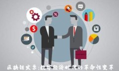 区块链发票：数字经济时代的革命性变革