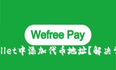 如何在TPWallet中添加代币地址？解决常见问题指南