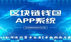 TPWallet如何进行货币交易？全面指南与最新动态