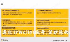 如何安全退出TPWallet账号，保护您的数字资产