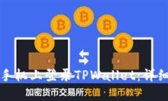 如何在不同手机上登录TPWallet：详细步骤与技巧