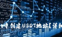 如何在TP Wallet中创建USDT地址？详细指南与步骤分