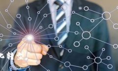 区块链是一种去中心化的分布式账本技术，最初