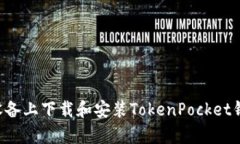 如何在安卓设备上下载和安装TokenPocket钱包：全面