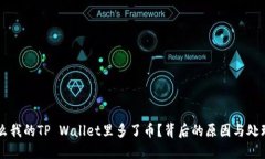 为什么我的TP Wallet里多了币？背后的原因与处理