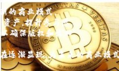 区块链技术在最近几年中经历了快速的发展与广