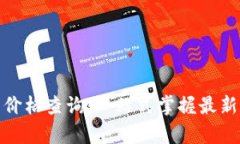 tpwallet币价格查询：一站式掌握最新动态与趋势