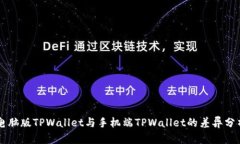 电脑版TPWallet与手机端TPWallet的差异分析