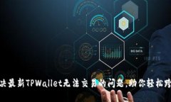 如何解决最新TPWallet无法交易的问题，助你轻松跨