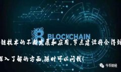 区块链建节点是指在区块链网络中建立一个完整