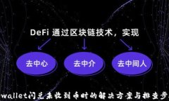 tpwallet闪兑未收到币时的解决方案与排查步骤