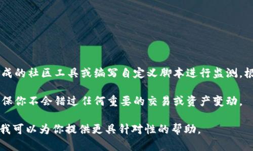 要监测TPWallet的地址，可以通过以下几种主要方式进行监测，包括使用区块链浏览器、社区工具和自定义的监测脚本。下面是详细的步骤和方法。

### 一、使用区块链浏览器

许多区块链浏览器支持监测加密钱包地址的活动。以下是监测TPWallet地址的一些常见步骤：

#### 1. 找到一个支持TPWallet的区块链浏览器

首先，你需要找到一个能够查询TPWallet地址的区块链浏览器。例如，可以使用 Ethereum区块链浏览器（如Etherscan）或者其他与你的TPWallet相关的区块链。

#### 2. 输入地址并查询

在选择的区块链浏览器中，输入你要监测的TPWallet地址。在搜索框中输入后，点击“搜索”按钮。

#### 3. 查看交易记录

查询后，你将看到该地址的所有交易记录，包括发出和接收的交易、交易哈希、时间戳、交易金额等信息。

#### 4. 设置提醒

一些区块链浏览器提供了“价格提醒”或“交易提醒”的功能。你可以设置当该地址发生资产变动时，通过电子邮件或短信提醒你。

### 二、使用社区工具

社区内有许多工具和应用程序可以帮助你更方便地监测钱包地址：

#### 1. Blockfolio和Delta

这些是流行的加密货币投资跟踪应用。他们允许你添加特定的钱包地址并自动更新资产的变化。

#### 2. Telegram Bot

有些Telegram机器人可以提供地址监测服务。你可以搜索“钱包监测机器人”，根据指示添加你的TPWallet地址，并设置通知。

#### 3. Discord社群

某些Discord服务器中可能有针对区块链监测的频道。在这些频道中，用户可以分享各种监测工具和资源。

### 三、自定义监测脚本

如果你具备一定的编程能力，可以编写一个简单的脚本来监测TPWallet的地址。以下是大致思路：

#### 1. 选择编程语言

Python是一个很好的选择，因为它有许多库支持与区块链交互（如Web3.py）。

#### 2. 使用API

访问区块链的API（如Infura或Alchemy）来查询地址的余额和交易记录。

#### 3. 定时运行

设置一个定时任务，定期查询钱包地址并检查是否有新的交易发生。

#### 4. 通知机制

使用邮件或短信服务来通知你钱包地址的变化。

### 四、总结

要监测TPWallet的地址，你可以选择利用区块链浏览器、现成的社区工具或编写自定义脚本进行监测。根据自己的需求和技术水平选择最合适的方法。

通过上述方法，你可以有效地跟踪TPWallet的地址活动，确保你不会错过任何重要的交易或资产变动。

如果你对具体的工具或编程实现有兴趣，请提供更多信息，我可以为你提供更具针对性的帮助。