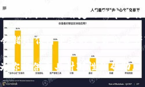要监测TPWallet的地址，可以通过以下几种主要方式进行监测，包括使用区块链浏览器、社区工具和自定义的监测脚本。下面是详细的步骤和方法。

### 一、使用区块链浏览器

许多区块链浏览器支持监测加密钱包地址的活动。以下是监测TPWallet地址的一些常见步骤：

#### 1. 找到一个支持TPWallet的区块链浏览器

首先，你需要找到一个能够查询TPWallet地址的区块链浏览器。例如，可以使用 Ethereum区块链浏览器（如Etherscan）或者其他与你的TPWallet相关的区块链。

#### 2. 输入地址并查询

在选择的区块链浏览器中，输入你要监测的TPWallet地址。在搜索框中输入后，点击“搜索”按钮。

#### 3. 查看交易记录

查询后，你将看到该地址的所有交易记录，包括发出和接收的交易、交易哈希、时间戳、交易金额等信息。

#### 4. 设置提醒

一些区块链浏览器提供了“价格提醒”或“交易提醒”的功能。你可以设置当该地址发生资产变动时，通过电子邮件或短信提醒你。

### 二、使用社区工具

社区内有许多工具和应用程序可以帮助你更方便地监测钱包地址：

#### 1. Blockfolio和Delta

这些是流行的加密货币投资跟踪应用。他们允许你添加特定的钱包地址并自动更新资产的变化。

#### 2. Telegram Bot

有些Telegram机器人可以提供地址监测服务。你可以搜索“钱包监测机器人”，根据指示添加你的TPWallet地址，并设置通知。

#### 3. Discord社群

某些Discord服务器中可能有针对区块链监测的频道。在这些频道中，用户可以分享各种监测工具和资源。

### 三、自定义监测脚本

如果你具备一定的编程能力，可以编写一个简单的脚本来监测TPWallet的地址。以下是大致思路：

#### 1. 选择编程语言

Python是一个很好的选择，因为它有许多库支持与区块链交互（如Web3.py）。

#### 2. 使用API

访问区块链的API（如Infura或Alchemy）来查询地址的余额和交易记录。

#### 3. 定时运行

设置一个定时任务，定期查询钱包地址并检查是否有新的交易发生。

#### 4. 通知机制

使用邮件或短信服务来通知你钱包地址的变化。

### 四、总结

要监测TPWallet的地址，你可以选择利用区块链浏览器、现成的社区工具或编写自定义脚本进行监测。根据自己的需求和技术水平选择最合适的方法。

通过上述方法，你可以有效地跟踪TPWallet的地址活动，确保你不会错过任何重要的交易或资产变动。

如果你对具体的工具或编程实现有兴趣，请提供更多信息，我可以为你提供更具针对性的帮助。