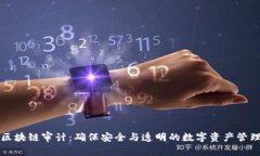 区块链审计：确保安全与透明的数字资产管理