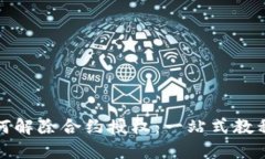 tpwallet如何解除合约授权：一站式教程与实用技巧