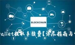如何通过tpwallet提取手续费？详尽指南与常见问题
