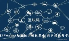如何在TPWallet智能链上轻松买币：新手指南与市场