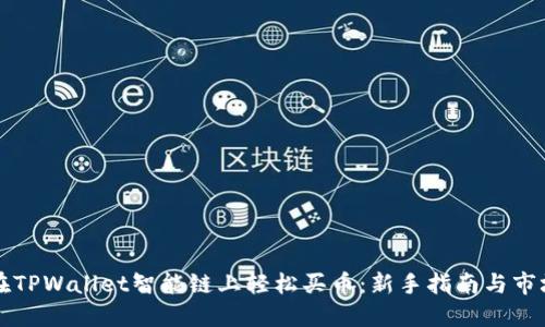 如何在TPWallet智能链上轻松买币：新手指南与市场热点