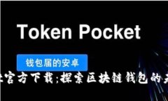 TokenPocket官方下载：探索区块链钱包的未来与安全