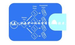 区块链技术近年来引起了广泛的关注，很多人正