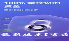 如何下载TP钱包最新版本？官方指南与注意事项