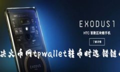 如何解决火币网tpwallet转币时选错链的问题？