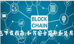 2025年TP钱包下载指南：如何安全获取和使用你的