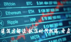 区块链投资赛道深度解读：抓住时代机遇，开启