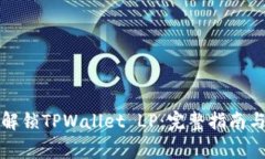 如何安全解锁TPWallet LP：完整指南与注意事项